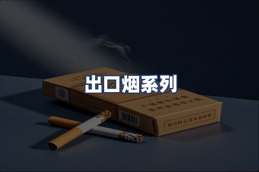 出口烟系列
